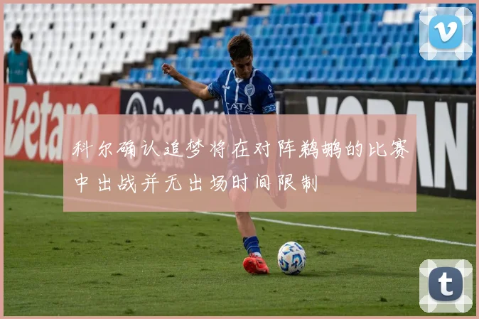 科尔确认追梦将在对阵鹈鹕的比赛中出战并无出场时间限制