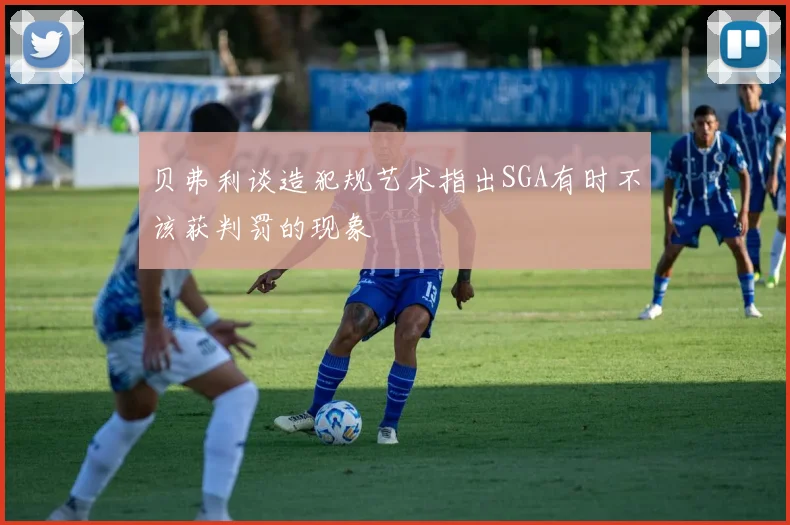 贝弗利谈造犯规艺术指出SGA有时不该获判罚的现象