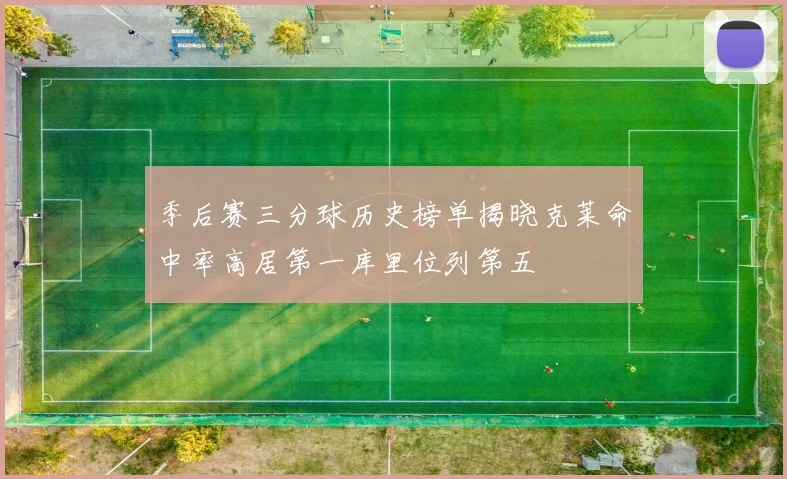 季后赛三分球历史榜单揭晓克莱命中率高居第一库里位列第五