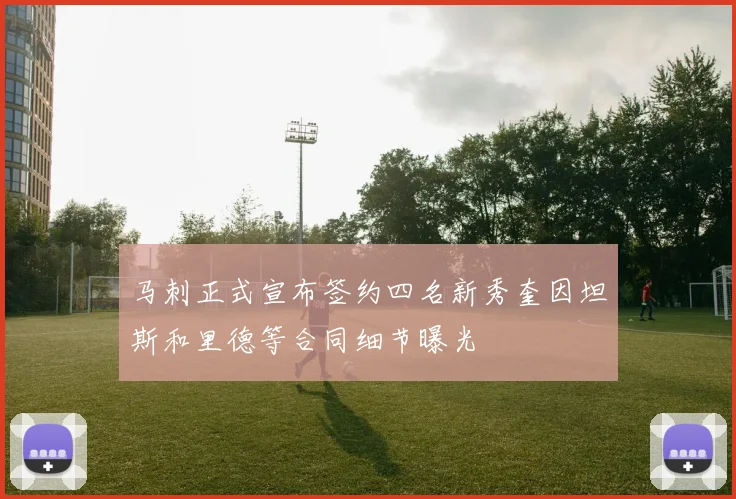 马刺正式宣布签约四名新秀奎因坦斯和里德等合同细节曝光