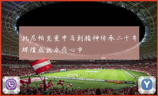 托尼帕克重申马刺精神传承二十年辉煌成就永存心中