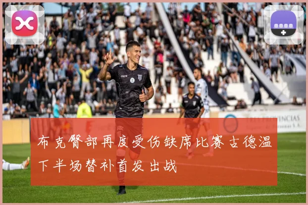 布克臀部再度受伤缺席比赛古德温下半场替补首发出战