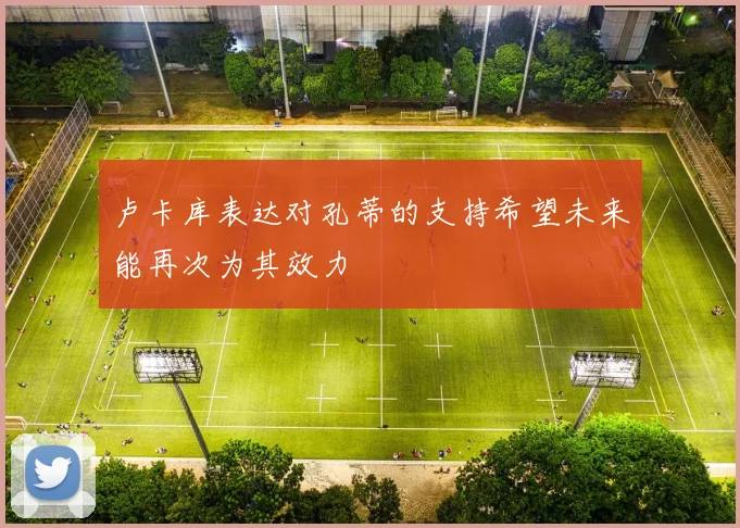 卢卡库表达对孔蒂的支持希望未来能再次为其效力