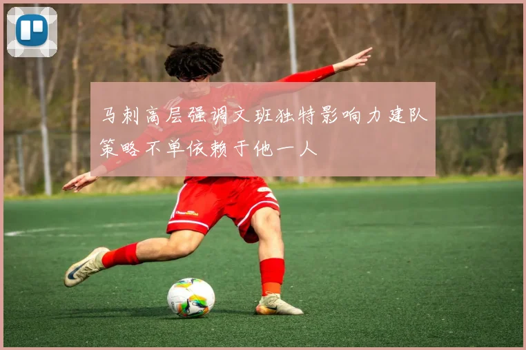 马刺高层强调文班独特影响力建队策略不单依赖于他一人