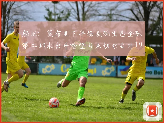 船记：莫布里下半场表现出色全队第二却未出手哈登与米切尔合计19次出手分析