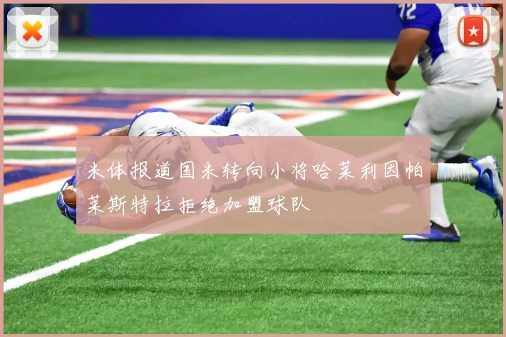 米体报道国米转向小将哈莱利因帕莱斯特拉拒绝加盟球队