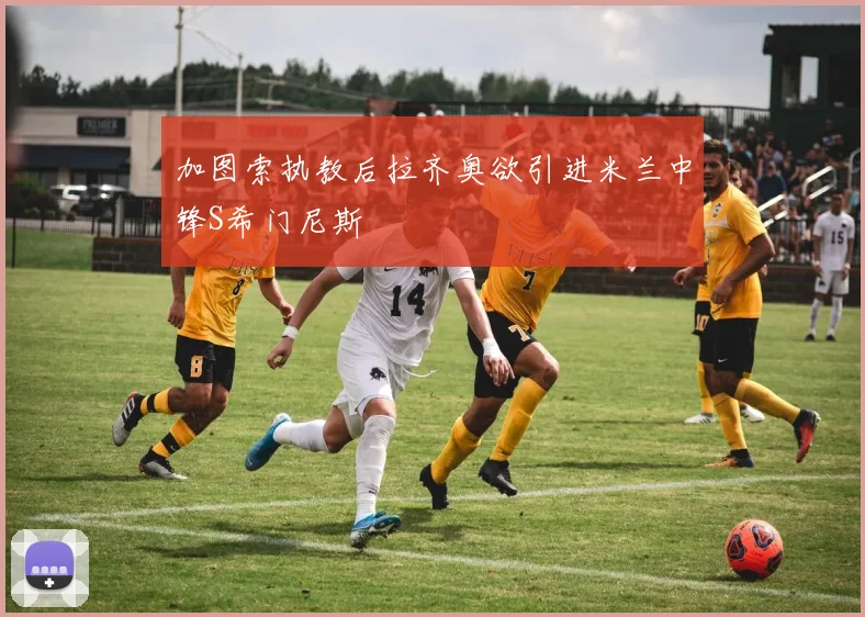 加图索执教后拉齐奥欲引进米兰中锋S希门尼斯