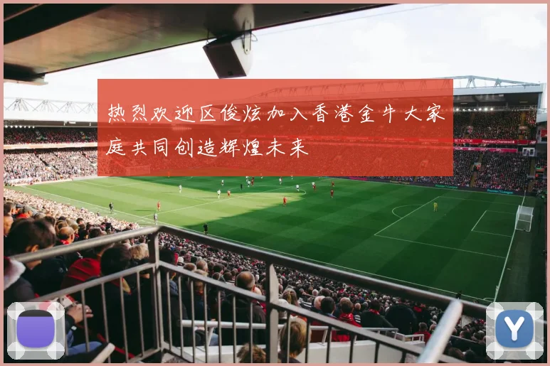 热烈欢迎区俊炫加入香港金牛大家庭共同创造辉煌未来