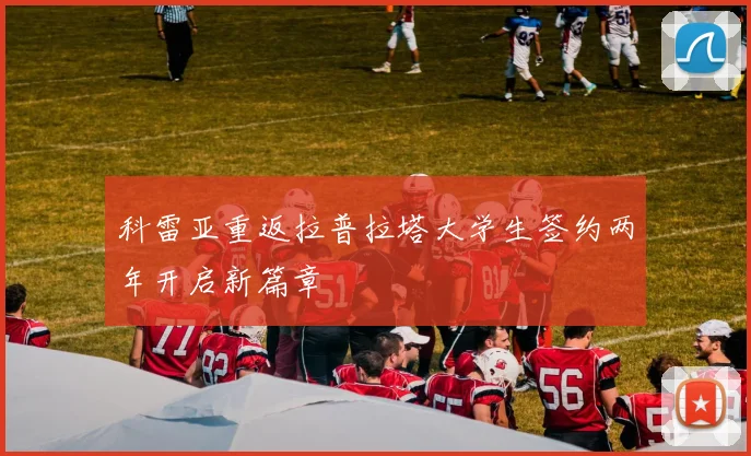 科雷亚重返拉普拉塔大学生签约两年开启新篇章